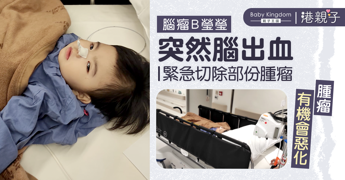 【突然轉差】腦瘤B瑩瑩凌晨緊急開刀　腫瘤或有機會惡化