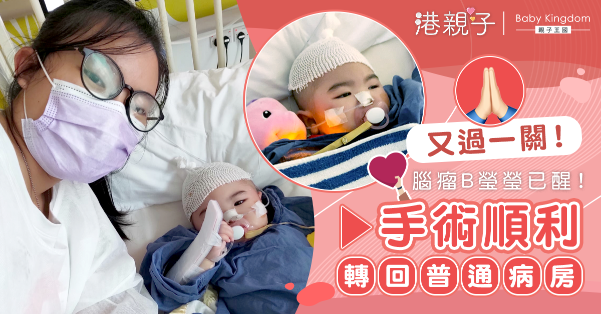 【繼續集氣】腦瘤B瑩瑩手術後大致穩定　間中有輕微嘔吐