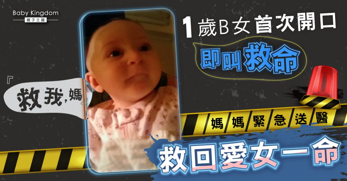1歲B女開口首句說話竟向媽媽求救 送醫證實患有心臟病
