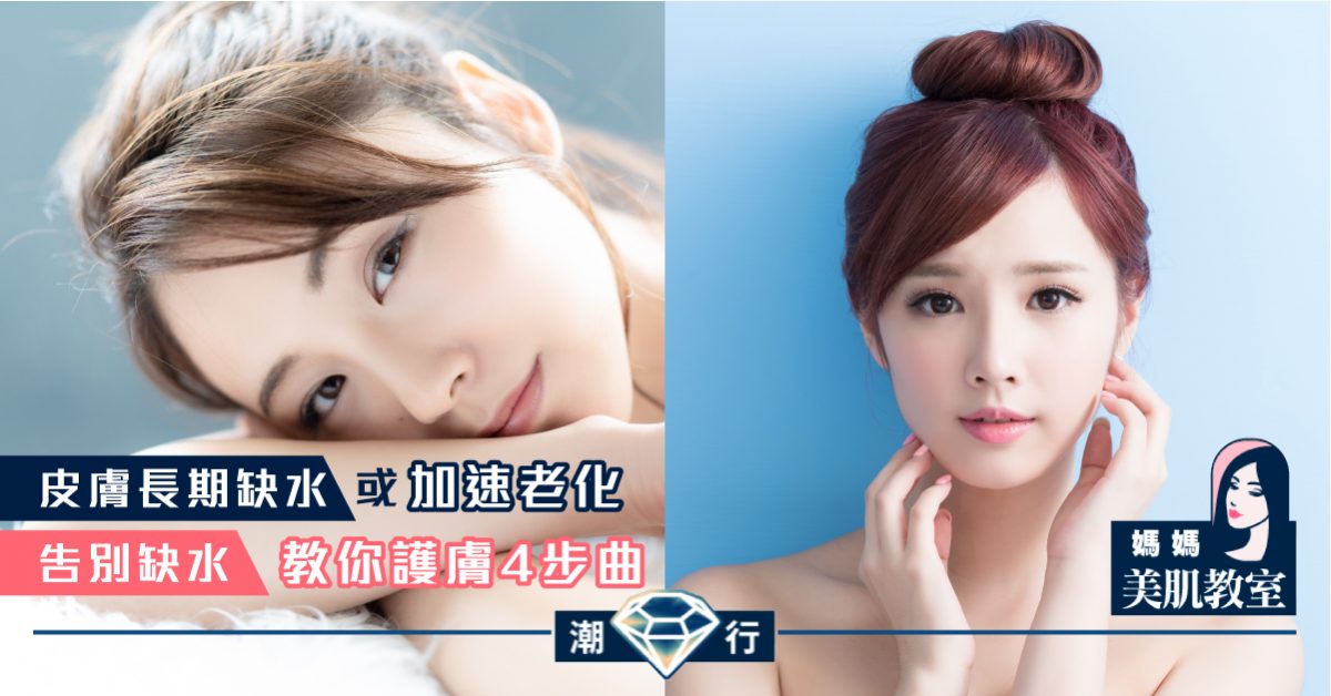 【媽媽美肌教室】別低估肌膚缺水  教你護膚4步曲