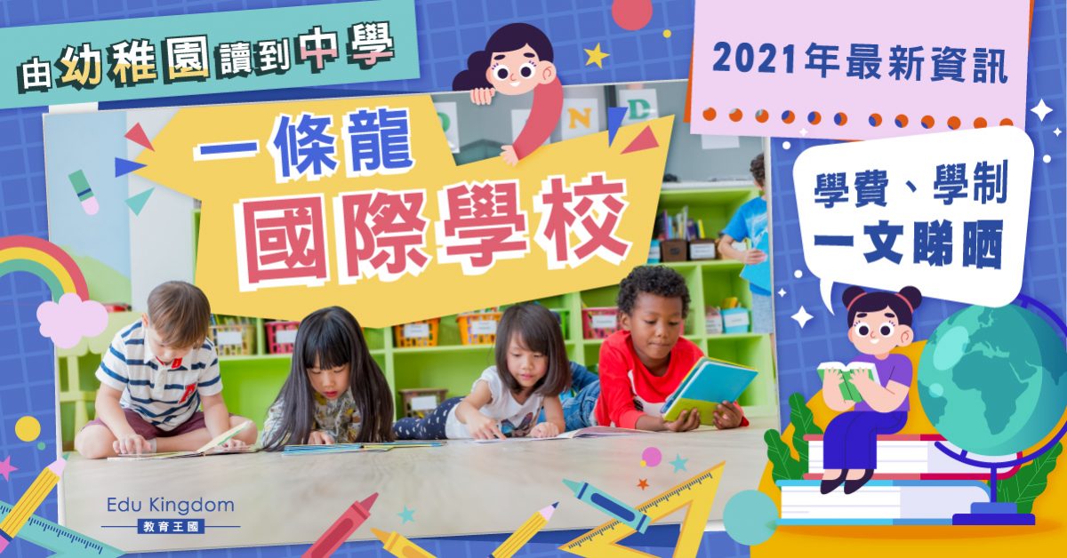 【一條龍式升學】國際學校2021最新資訊 學費、學制話你知