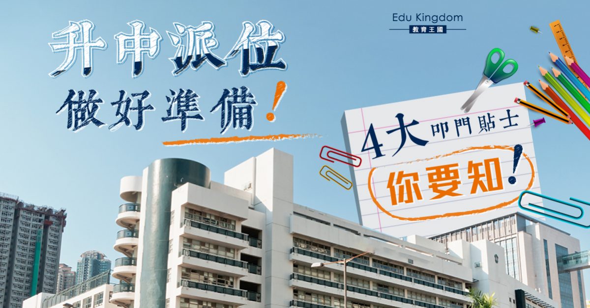 【2021升中派位】4大「叩門」貼士你要知