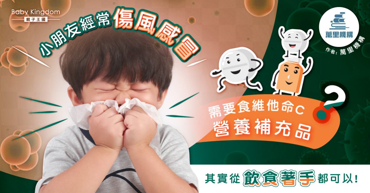 【兒童健康】仔仔經常傷風感冒，需要吃維他命 C 營養補充品嗎？