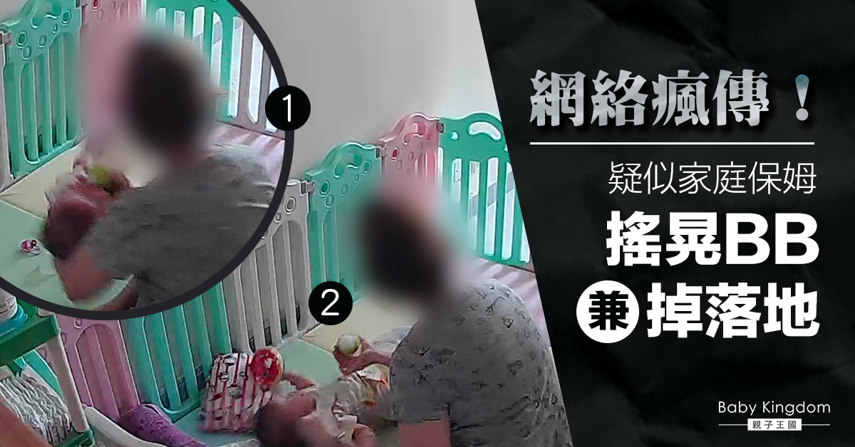 有片！網傳保姆掟BB落地  警落案起訴7月2日提堂