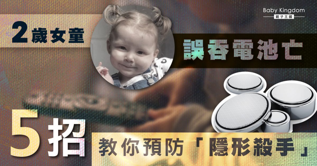 【家長注意】英國2歲女童誤吞鈕扣電池身亡  5招預防小朋友誤食「隱形殺手」！