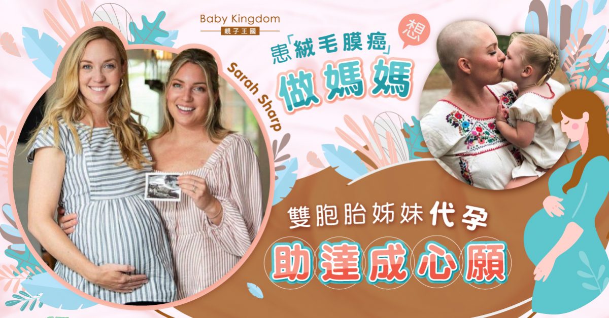 【姊妹情深】女子患绒毛膜癌需切除子宮 育兒夢碎 雙胞胎姊妹代孕助達成心願