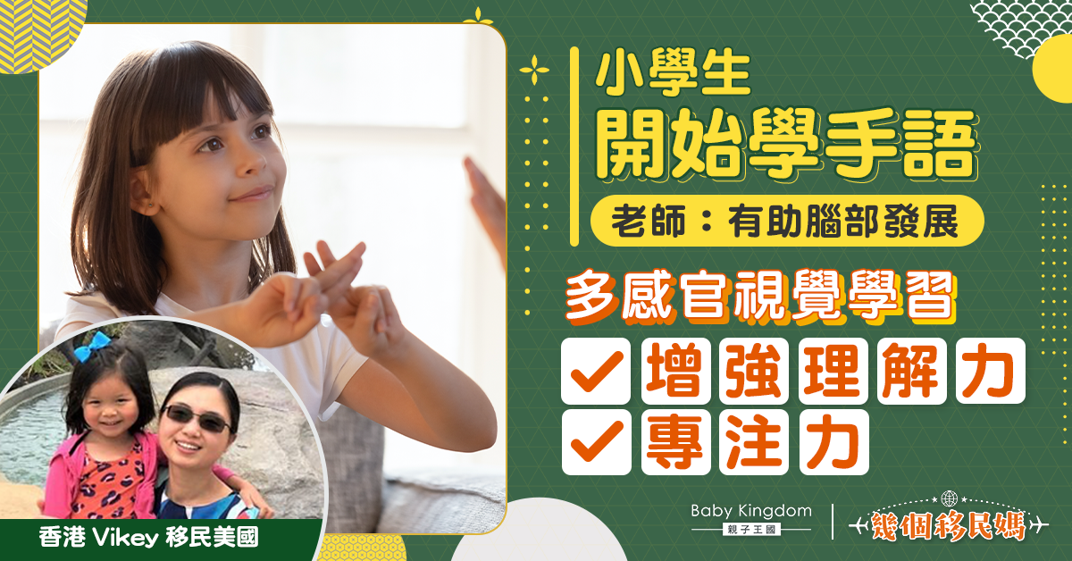 【幾個移民媽】美國小學生5歲起學手語推動社會共融 移美港媽:有助腦部發展
