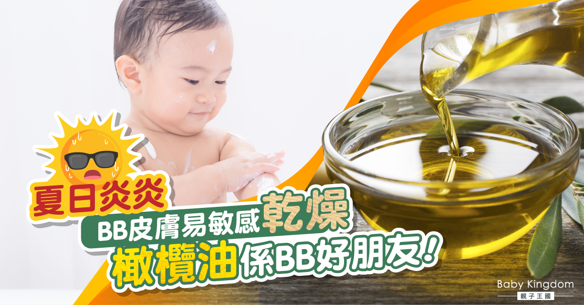 酷熱天氣BB肌膚易出事  橄欖油是BB好朋友