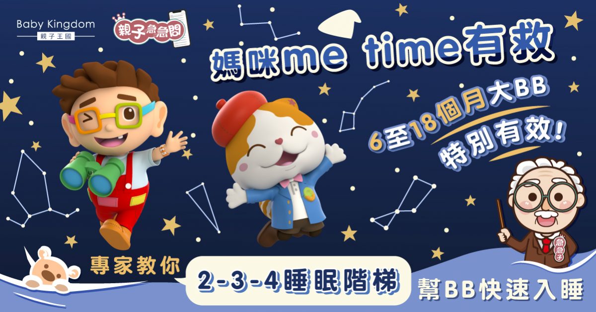 【親子急急問】「2-3-4睡眠階梯」 助寶寶晚上輕鬆入睡