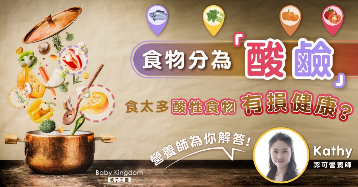 【營養師話你知】鹼性食物較酸性食物健康？