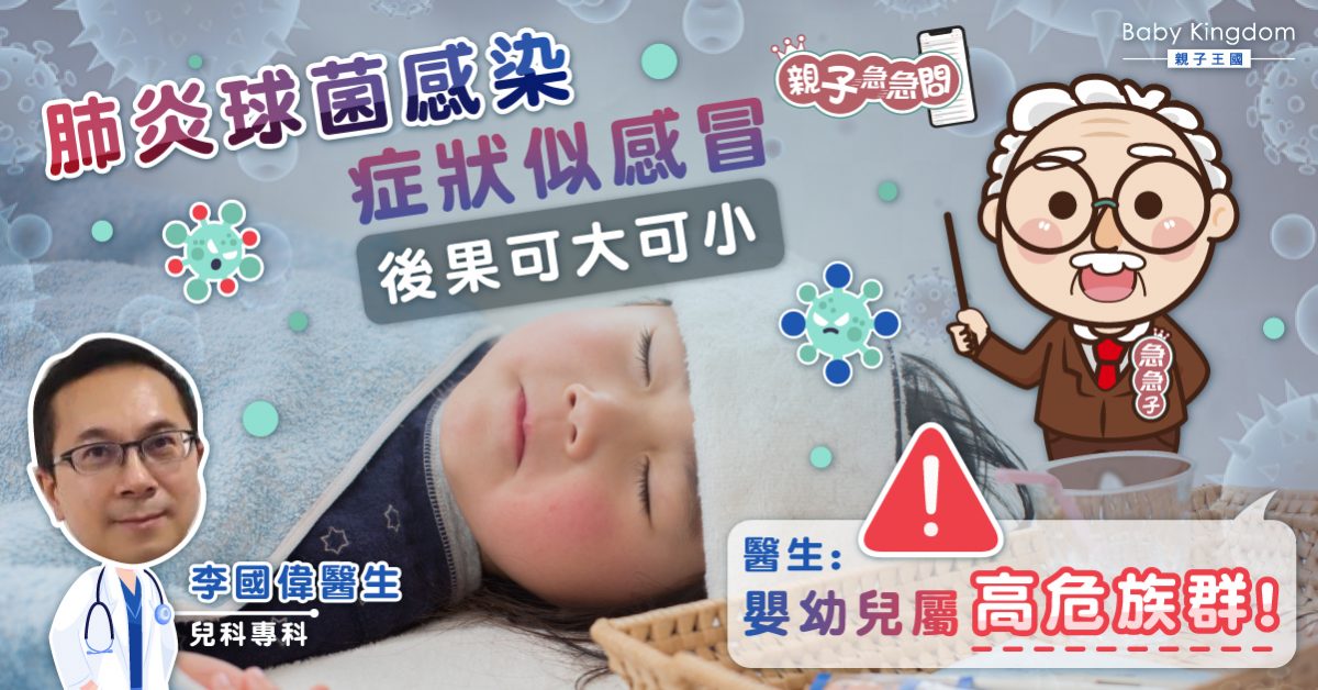 【親子急急問】嬰幼兒肺炎球菌感染高危 接種肺炎球菌疫苗保安全
