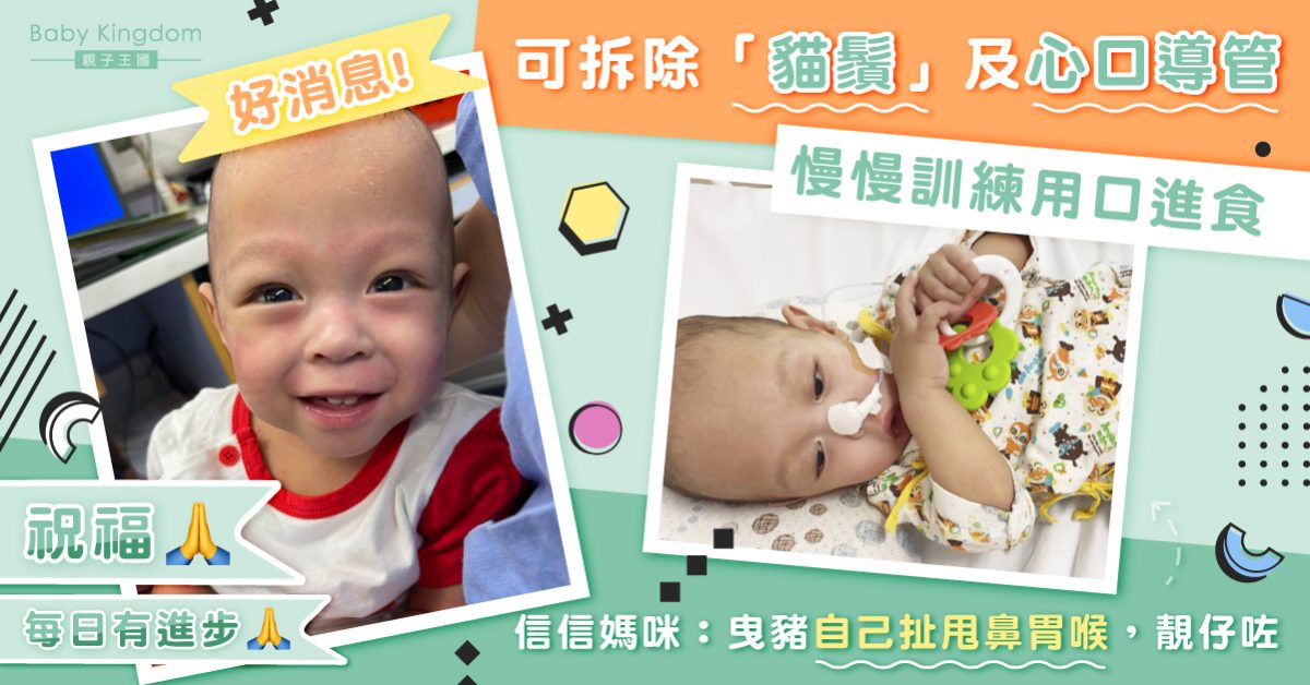 好消息！信信可拆除吸氧鼻喉及心口導管 媽媽：期待接他回家