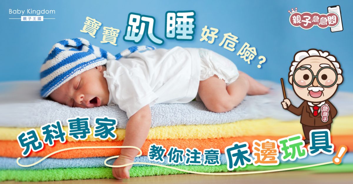 【親子急急問】寶寶趴睡好危險？兒科專家教你注意床邊玩具！
