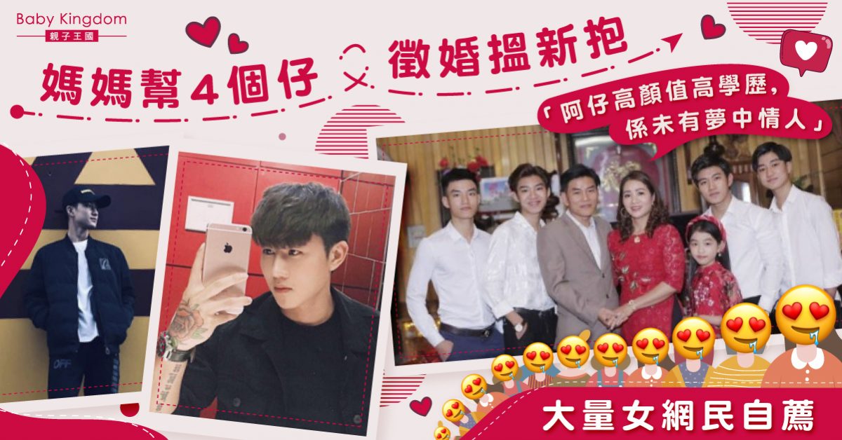 【婆媳關係】幫4個仔徵婚搵新抱 媽媽:高顏值高學歷只缺情人