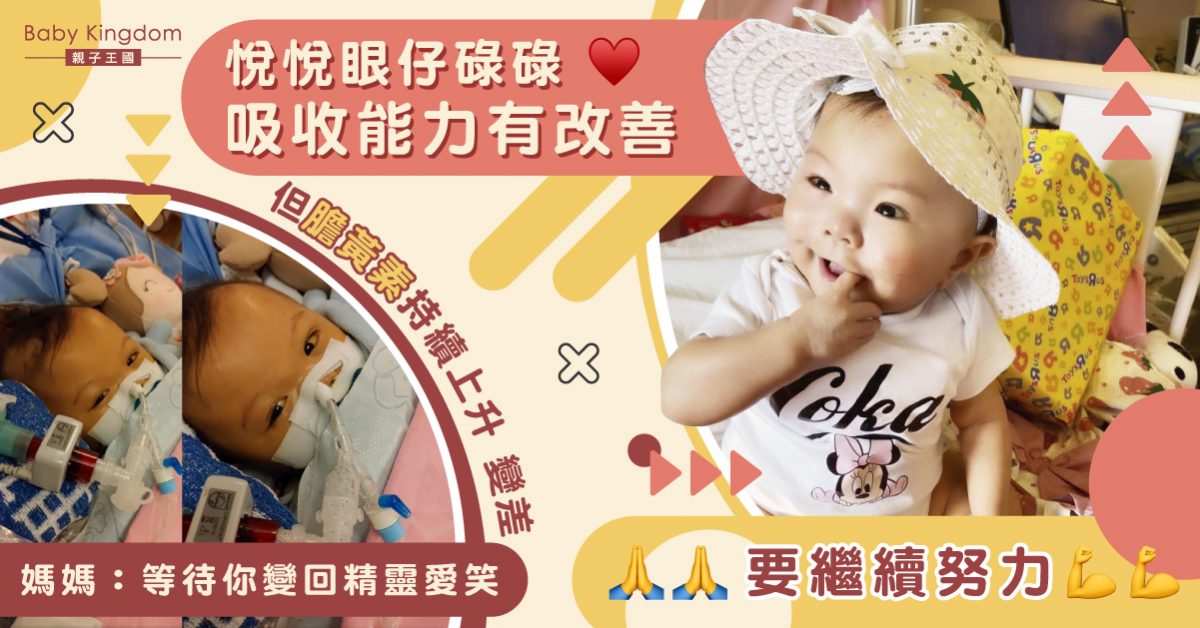 【繼續集氣】早產B女悅悅膽黃素仍然上升 媽媽：等待悅悅變回精靈愛笑