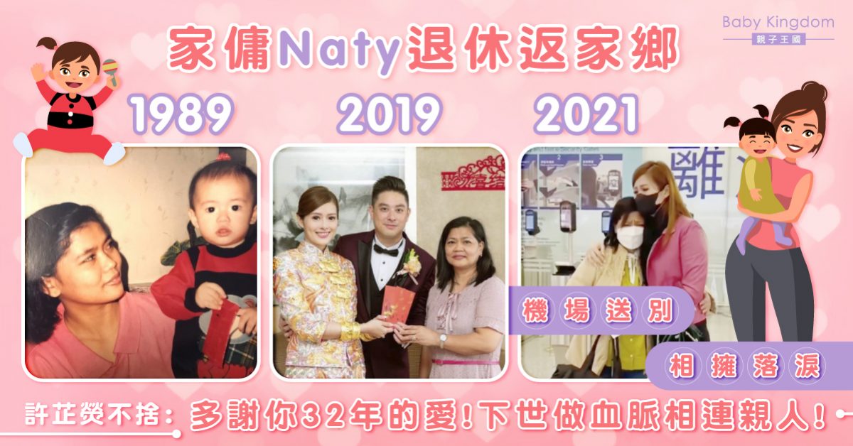 【傭家有道】家傭退休返家鄉 許芷熒不捨：多謝你32年的愛！