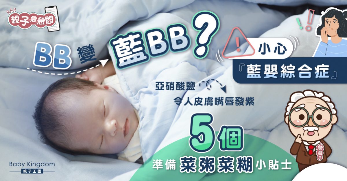 【親子急急問】小心亞硝酸鹽令BB變藍BB！5個準備菜糊小貼士