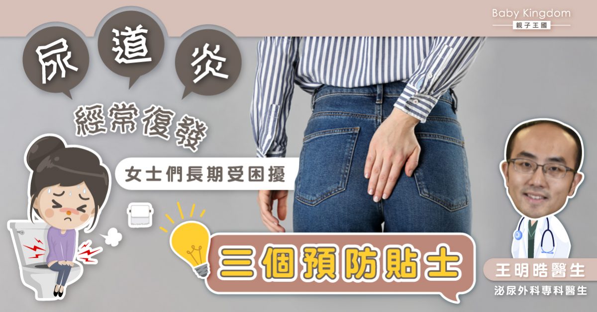 【女性尿道問題】尿道炎醫好又復發？關注重複性尿道炎
