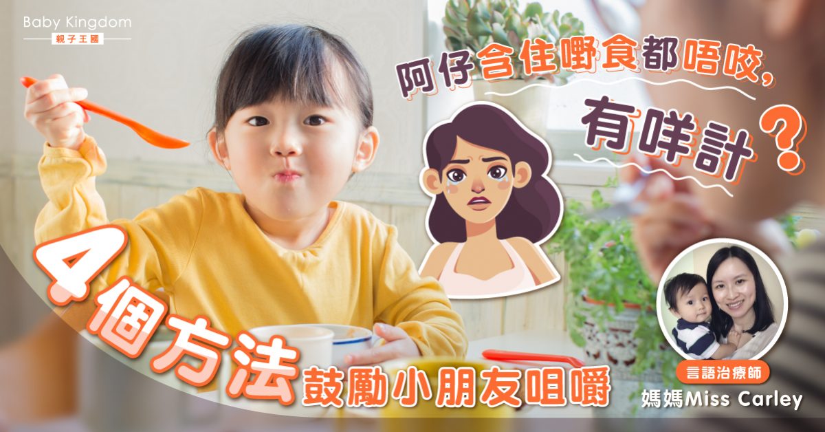【言語治療】小朋友不肯咀嚼食物怎麼辦?面部按摩幫到你