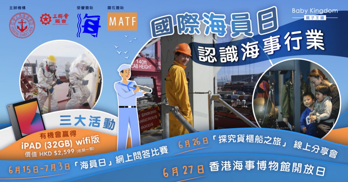 【親子好去處】6.25國際海員日  了解海事行業  玩遊戲贏獎品