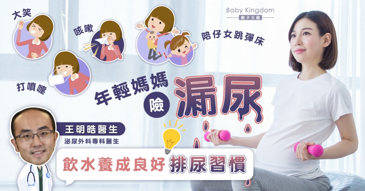 【女士尿失禁】陪小朋友跳彈床 差點漏尿 治療要視乎失禁類型