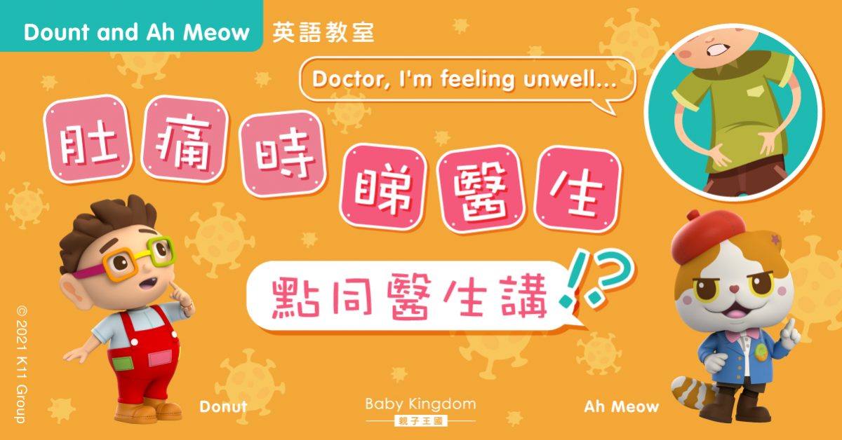 【Donut and Ah Meow英語教室】肚痛發燒流鼻水 點同醫生講？