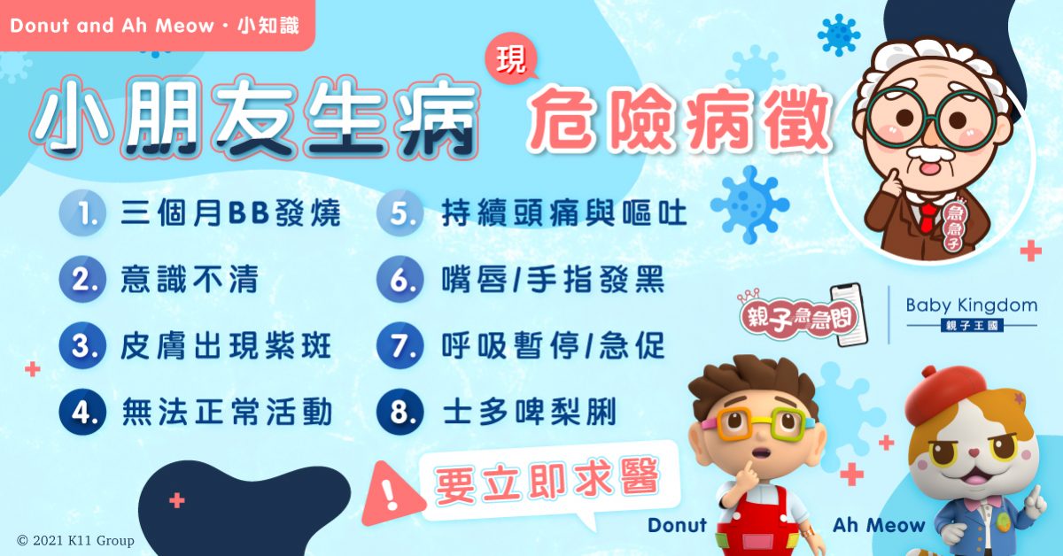 【親子急急問】小朋友生病出現11種危險病徵 要立即求醫！