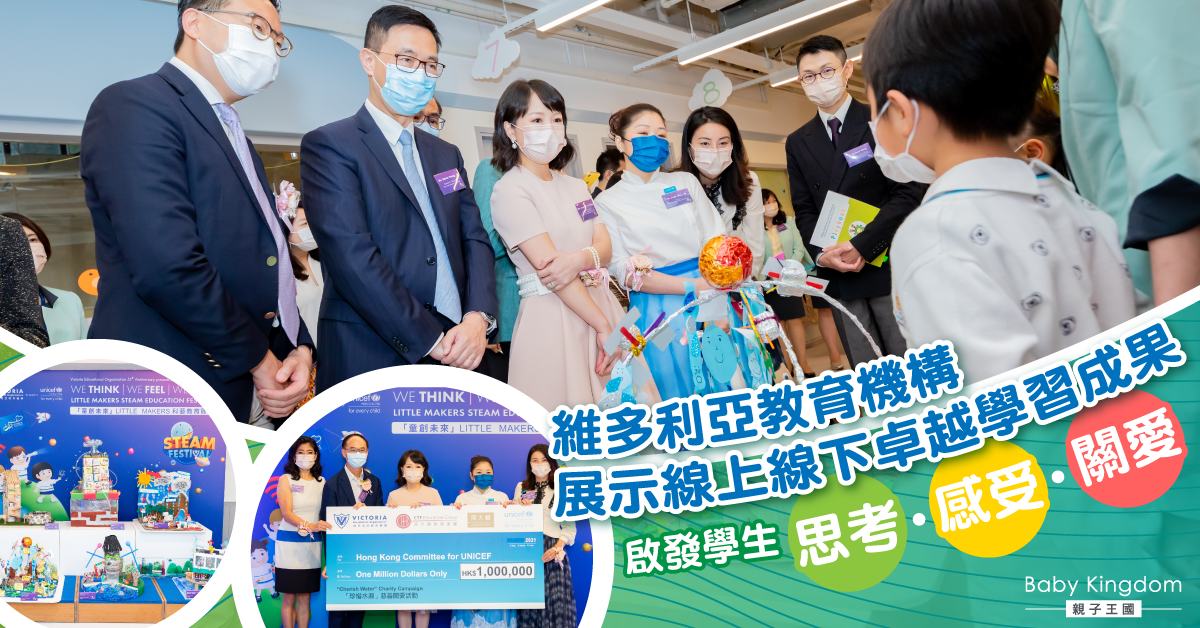 【幼兒教育】維多利亞教育機構展示線上線下卓越學習成果