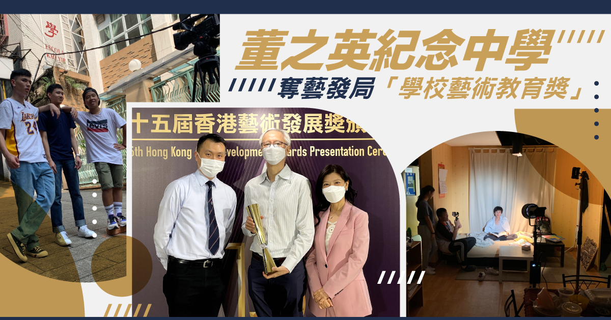 【走在學界最前】藝發局舉辦香港藝術發展獎    仁濟醫院董之英紀念中學奪獎