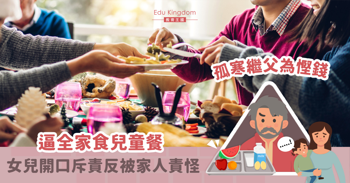 【家庭矛盾】吝嗇繼父為省錢  限制家人飲食選擇 繼女質問反被家人怪責
