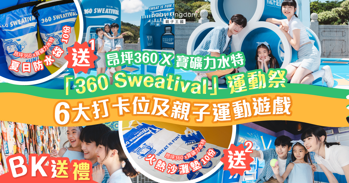 【親子好去處】「360 Sweatival」運動祭 4米寶礦力巨樽及6大打卡位