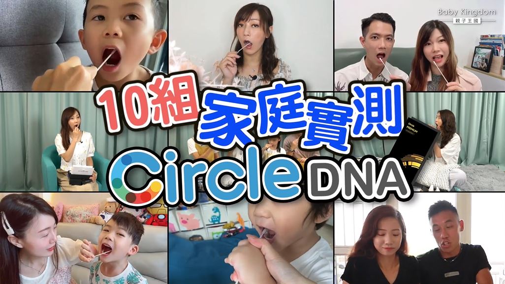 家庭實測CircleDNA 子女潛能、健康資訊準唔準？