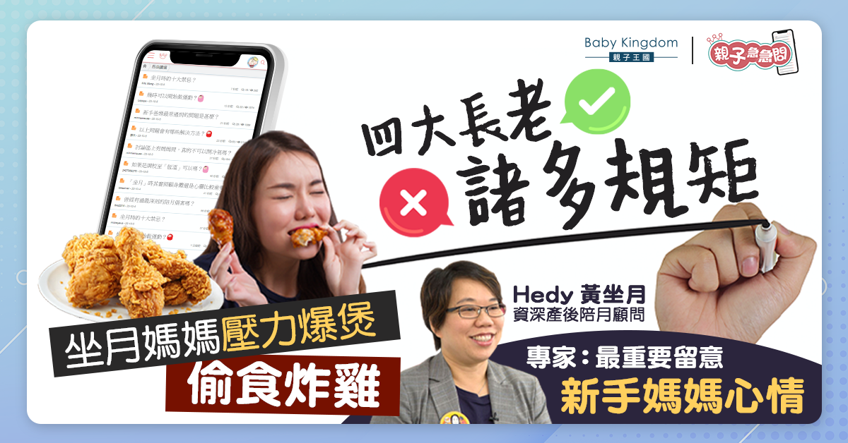 【親子急急問】坐月辛苦到偷食炸雞 反而搞壞身子！專家：唔係酷刑