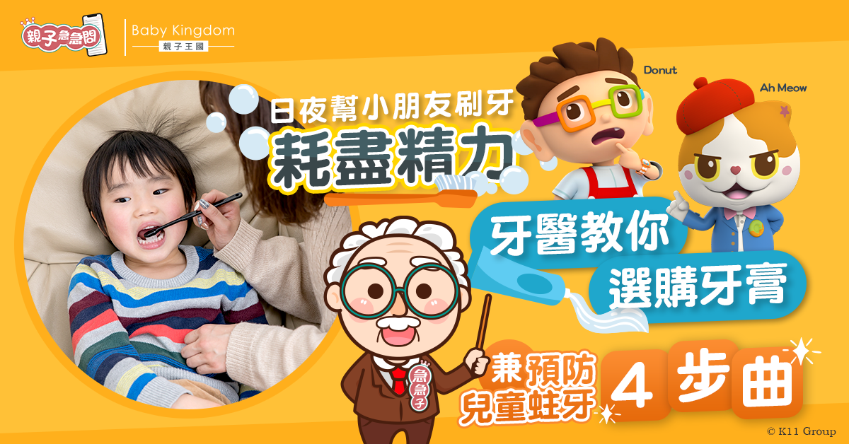 【親子急急問】想小朋友開心刷牙？選購兒童牙膏大有學問