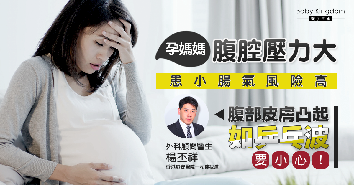 【孕媽注意】孕媽媽腹腔壓力大 患小腸氣風險高！嚴重可致組織壞死