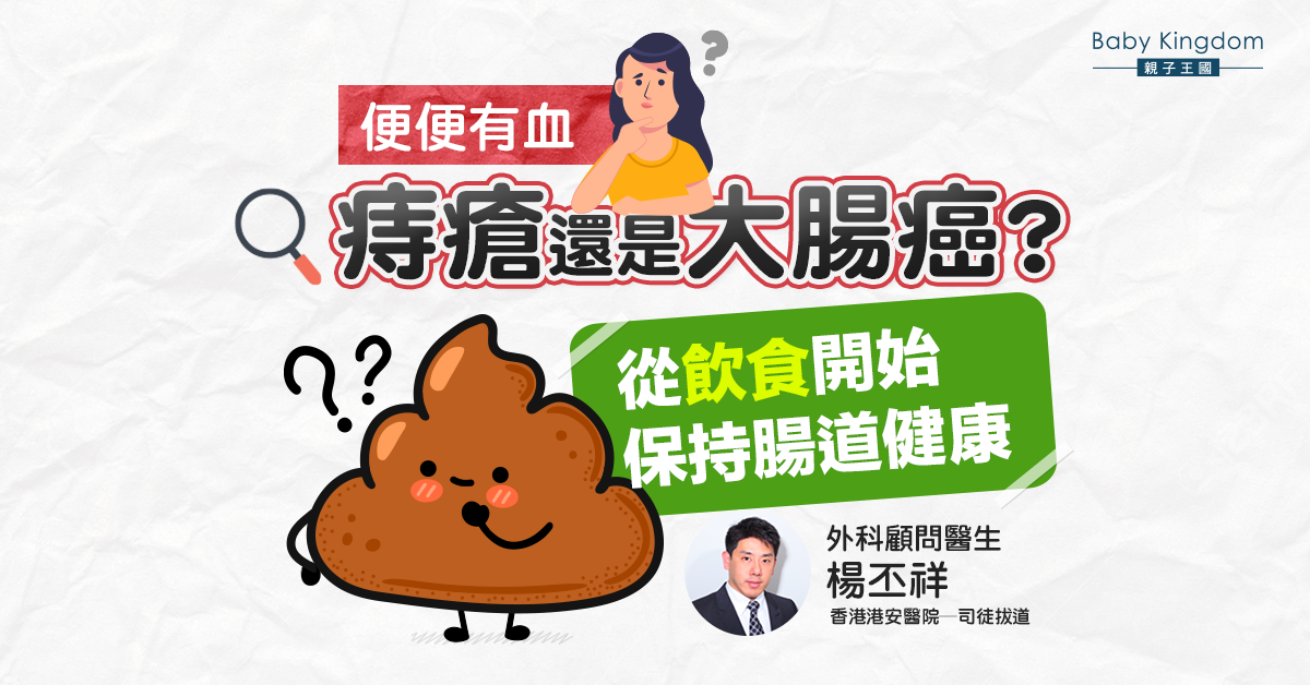 【大便出血】痔瘡還是大腸癌？高纖飲食多喝水保持腸道健康
