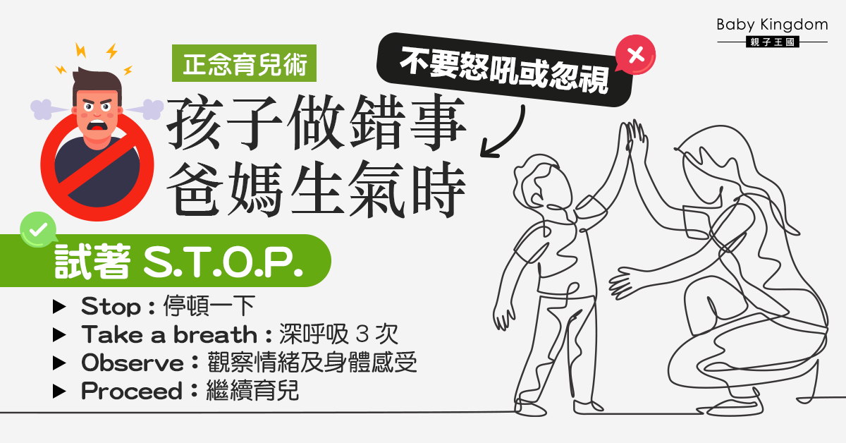 【正念育兒術】孩子做錯事 爸媽生氣時勿怒吼！應先試著「S.T.O.P.」