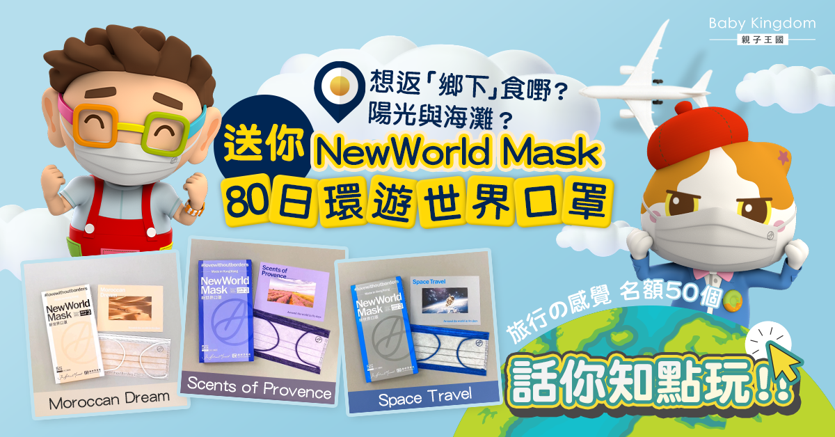 【BK送禮】送你NewWorld Mask最新80日環遊世界口罩  感受久違旅行感覺