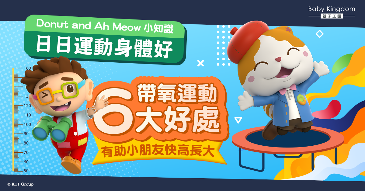 【Donut and Ah Meow科學教室】帶氧運動6大好處 助小朋友快高長大