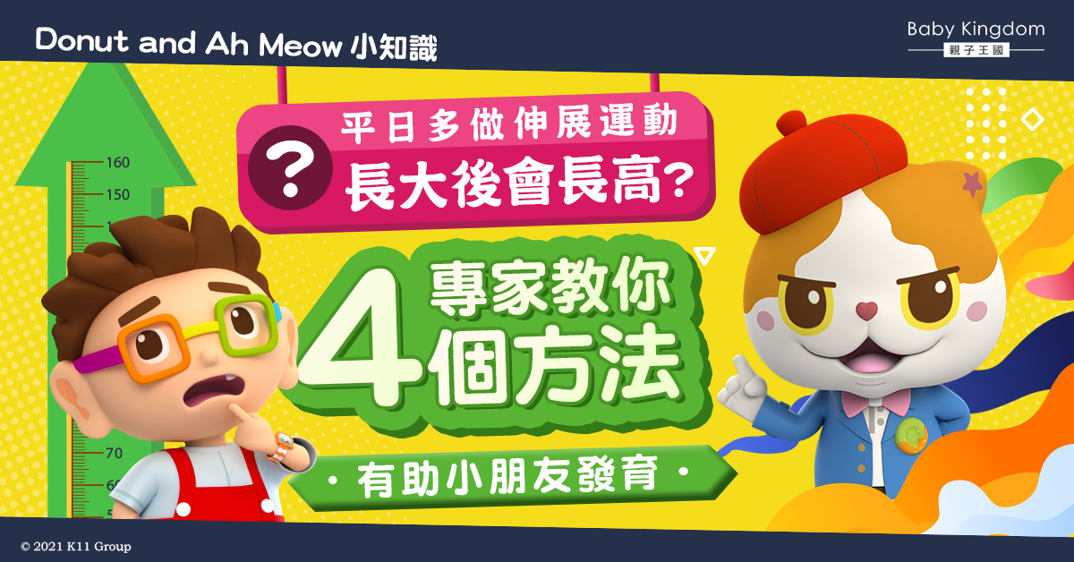 【Donut and Ah Meow科學教室】平日多做伸展運動 助小朋友發育