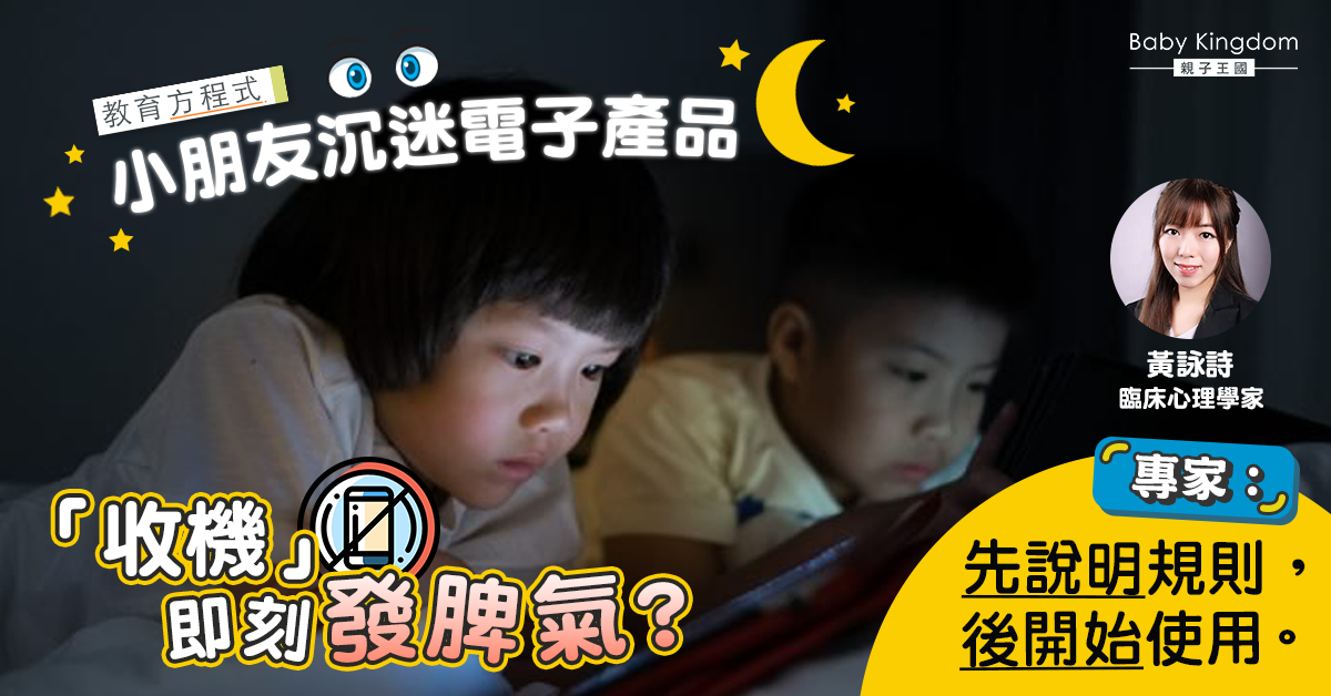 【教育方程式】孩子沉迷電子產品 對社交活動不感興趣點算？
