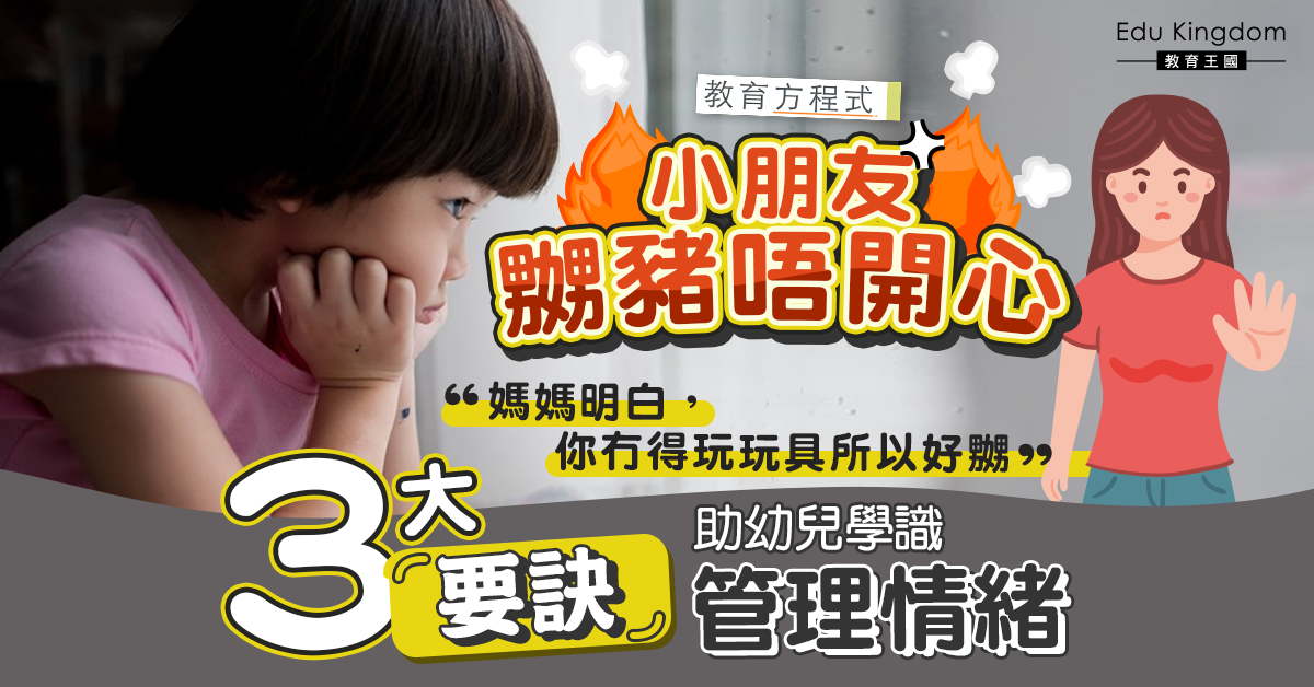 【幼兒情緒】3大要訣 疏導幼兒不開心情緒