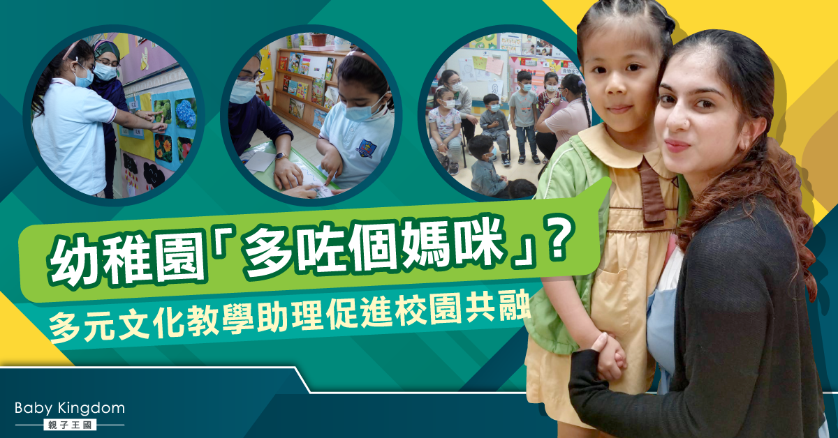 【教育你我他】幼稚園「多咗個媽咪」？多元文化教學助理促進校園共融