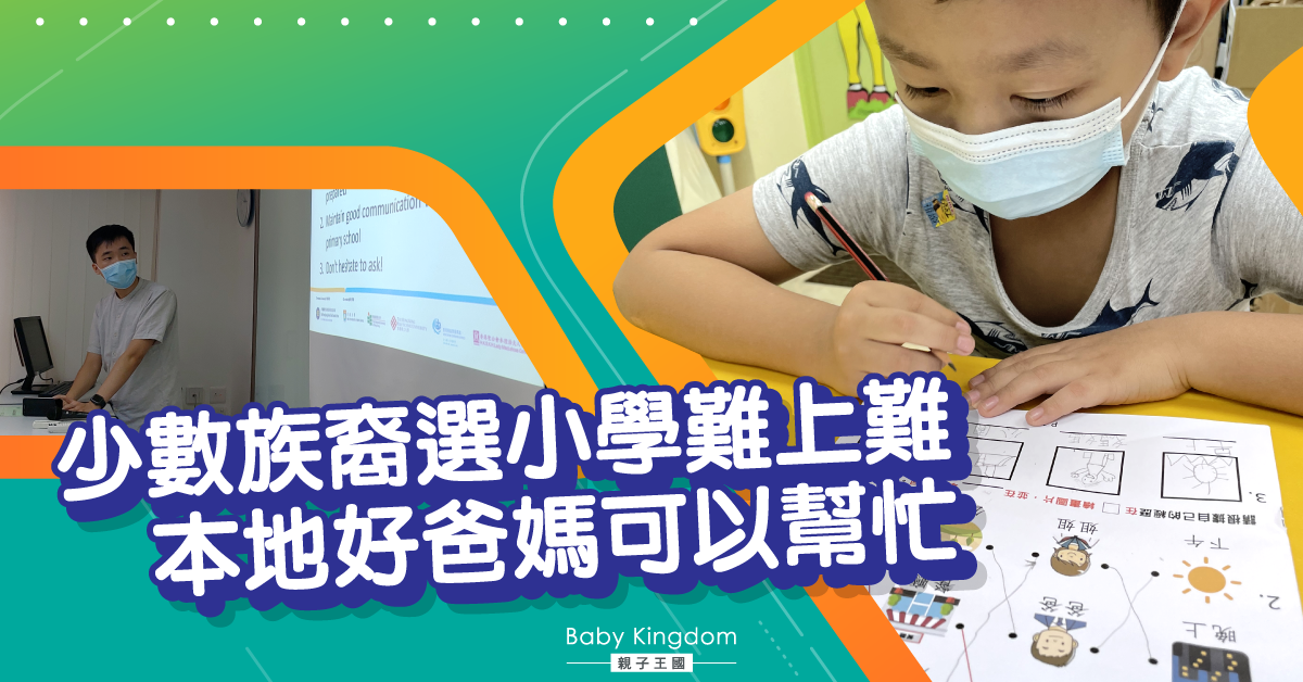 【教育你我他】少數族裔選小學難上難　本地好爸媽可以幫忙　