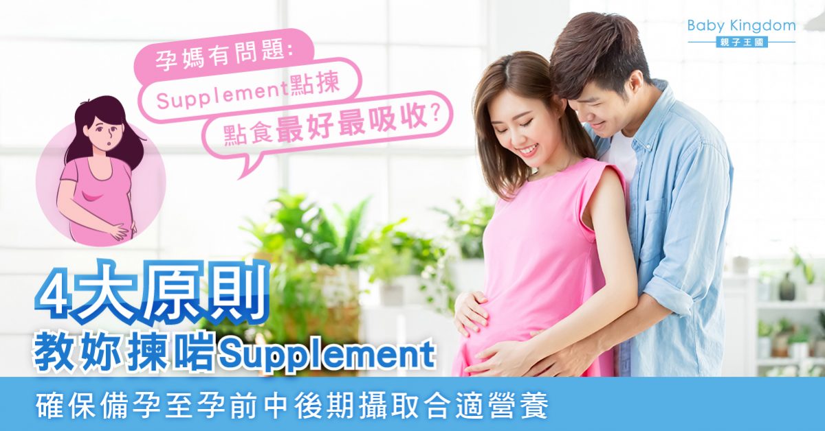 【孕媽須知】成個孕期需要嘅營養全部一樣？日日食好多Supplement就對BB最好？一文為孕媽解困