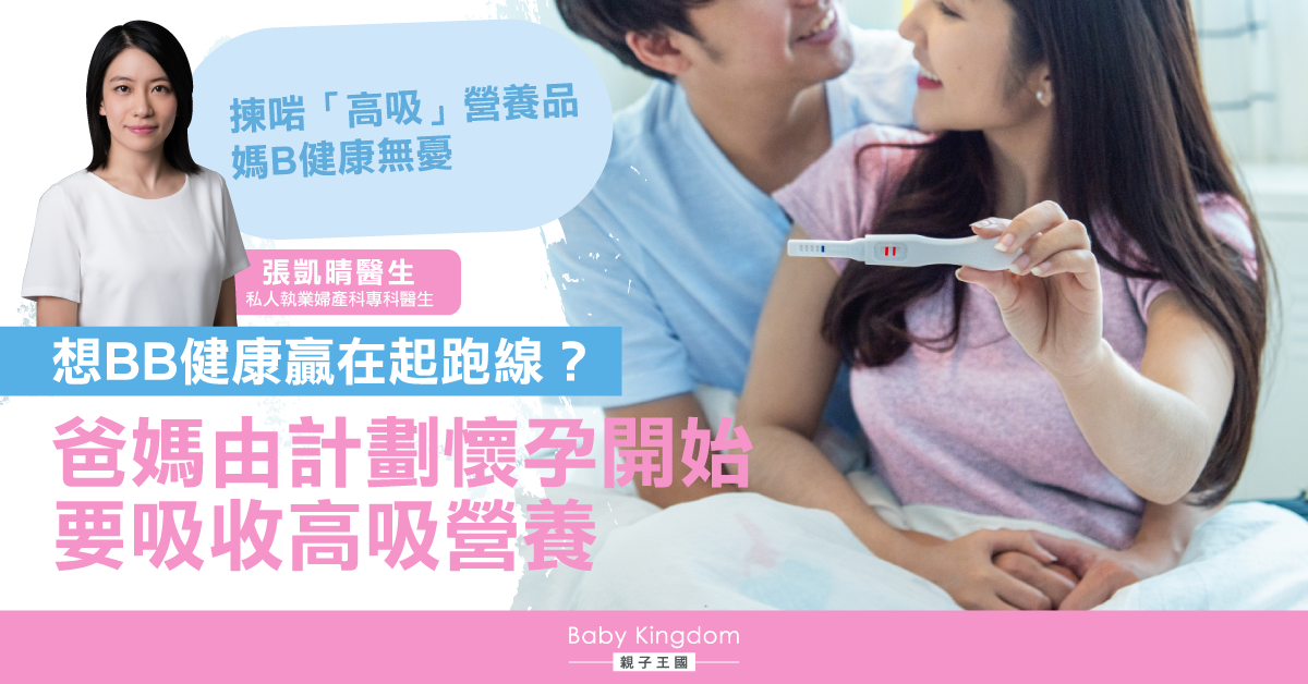 【準爸媽篇】BB要贏在起跑綫 跟婦產醫生學做「高吸」媽媽
