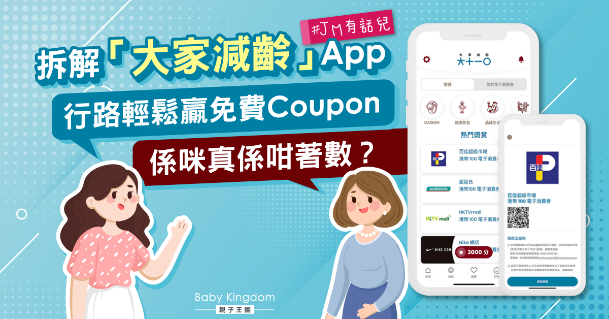 【有無咁筍】JM熱議：行路輕鬆贏免費Coupon？