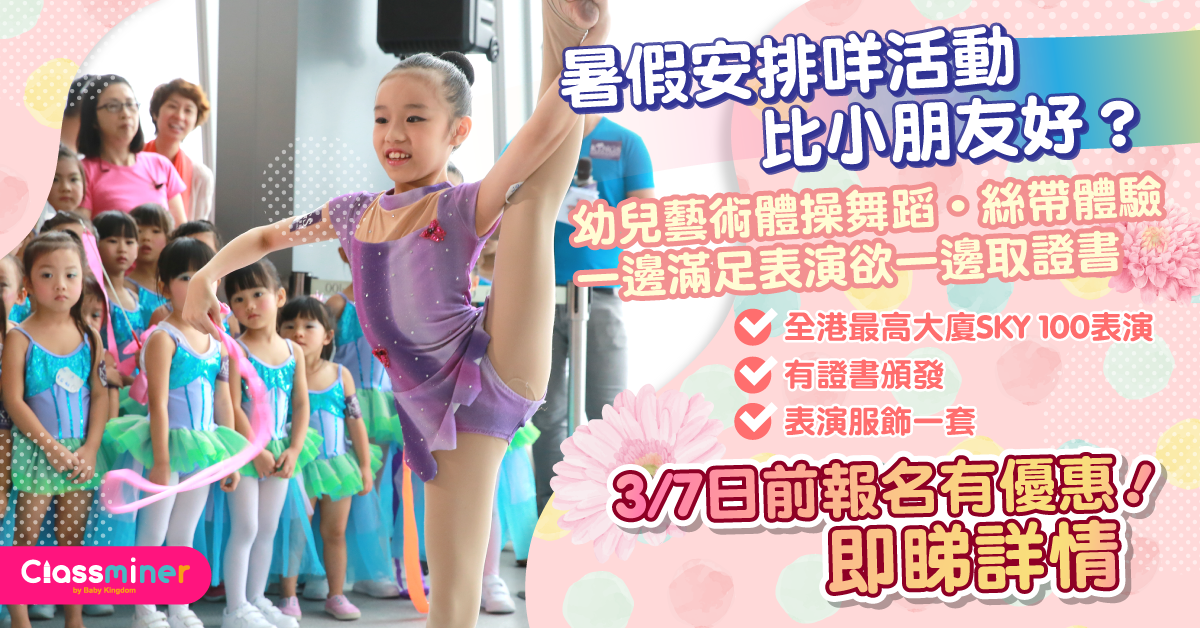 【暑期活動推介】幼兒藝術體操舞蹈課程 全港最高大廈演出 包證書表演服裝