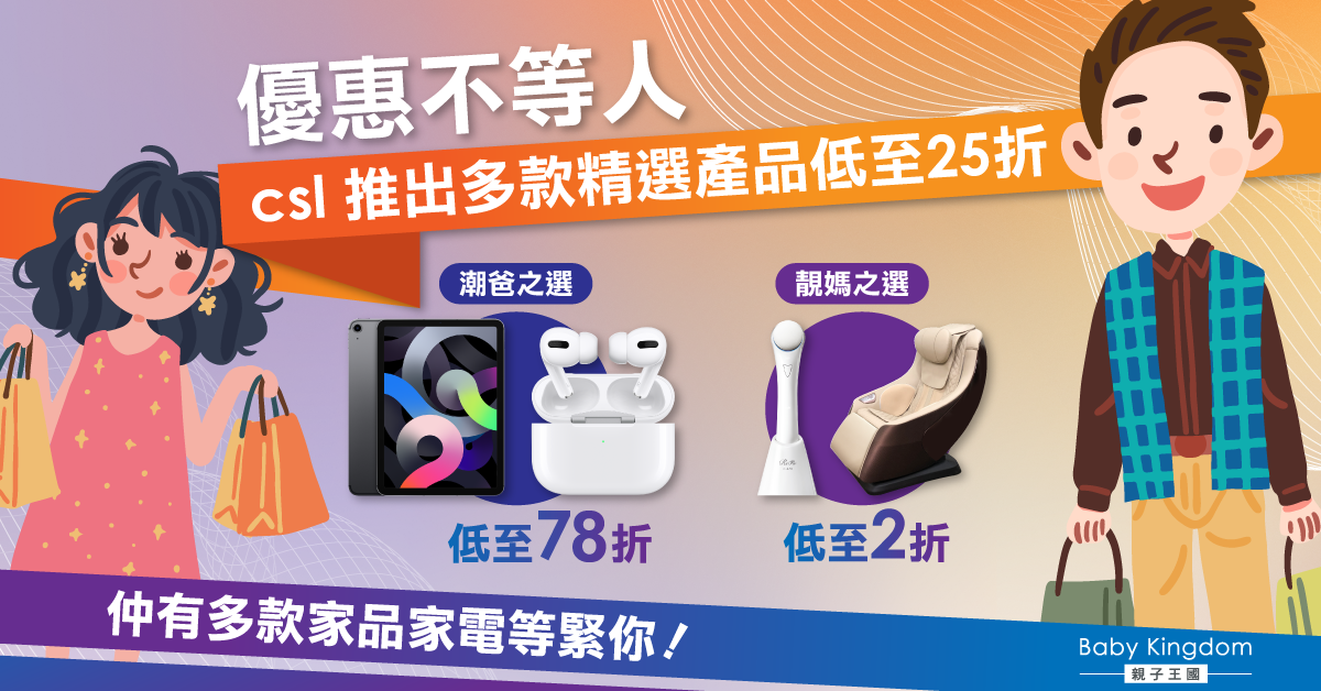 【購物優惠】Apple產品低至78折 OTO按摩椅25折發售 即到 csl 掃平貨