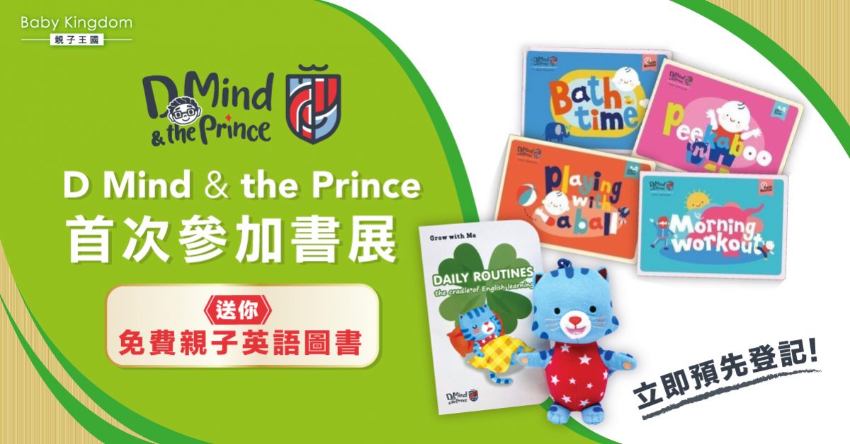 【書展限定】D Mind & the Prince首次現身香港書展 免費送出兒童英語圖書